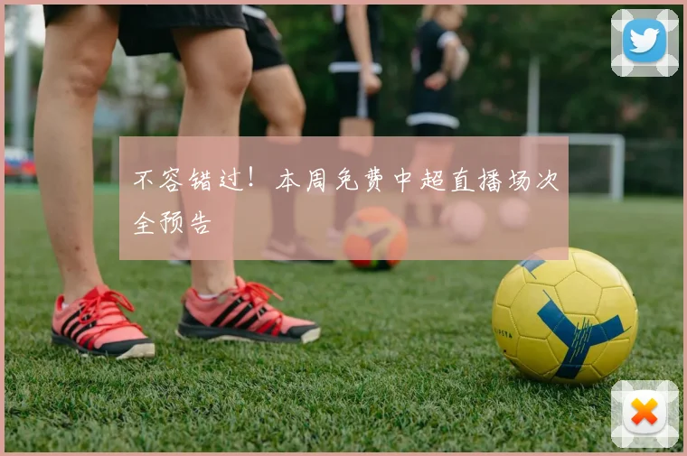 不容错过!本周免费中超直播场次全预告