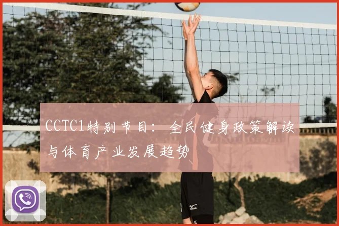 CCTC1特别节目：全民健身政策解读与体育产业发展趋势