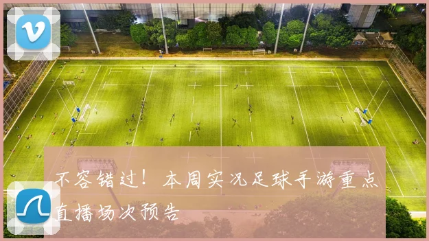 不容错过！本周实况足球手游重点直播场次预告