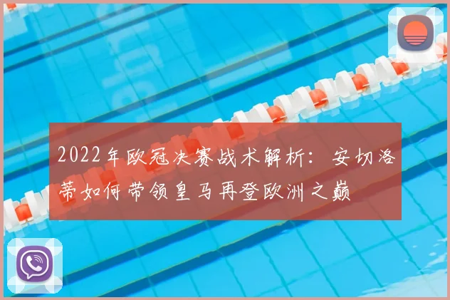 2022年欧冠决赛战术解析：安切洛蒂如何带领皇马再登欧洲之巅