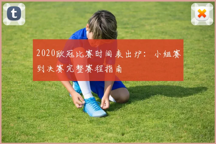 2020欧冠比赛时间表出炉：小组赛到决赛完整赛程指南