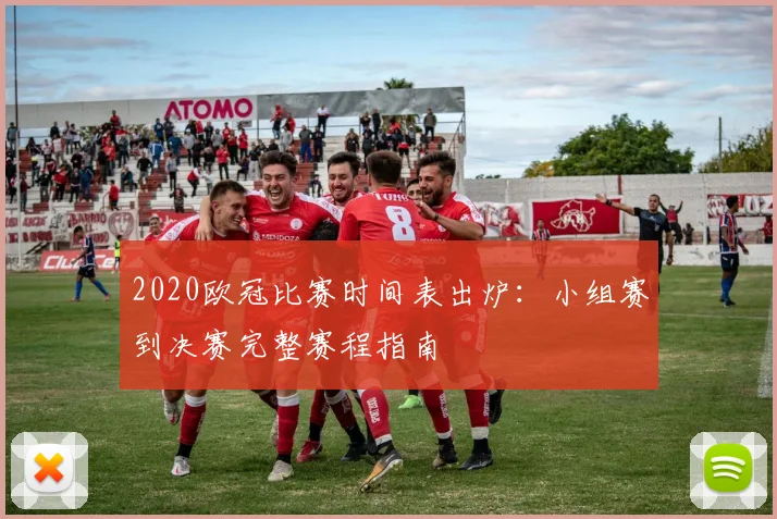 2020欧冠比赛时间表出炉：小组赛到决赛完整赛程指南