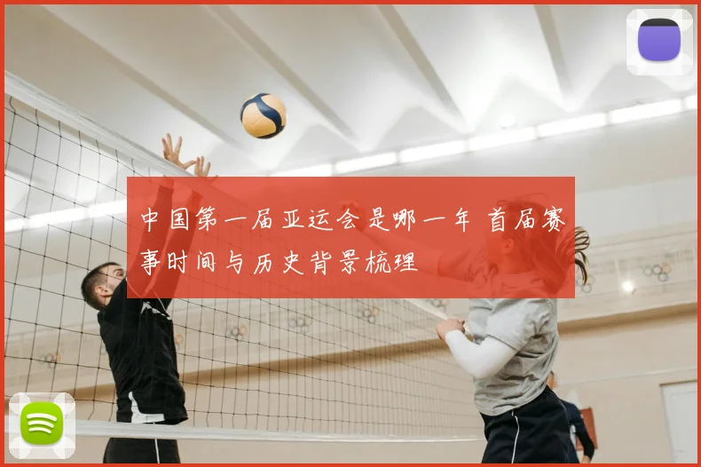 中国第一届亚运会是哪一年 首届赛事时间与历史背景梳理