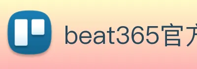 beat365官方网站入口 Logo